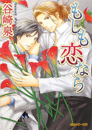 もしも恋なら