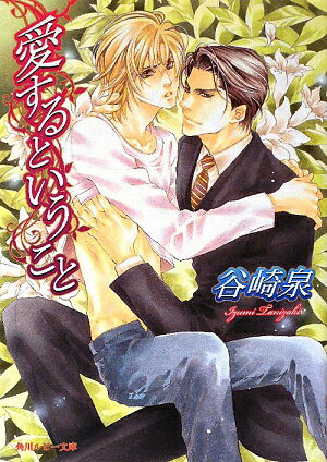 愛するということ