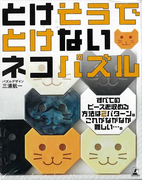 【バーゲン本】とけそうでとけないネコパズル