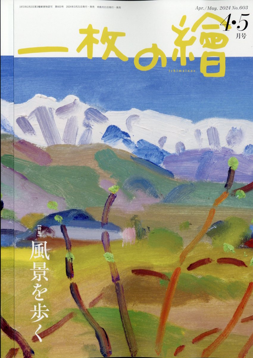 一枚の繪 2024年 4月号 [雑誌]