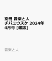 別冊 音楽と人 チバユウスケ 2024年 4月号 [雑誌]