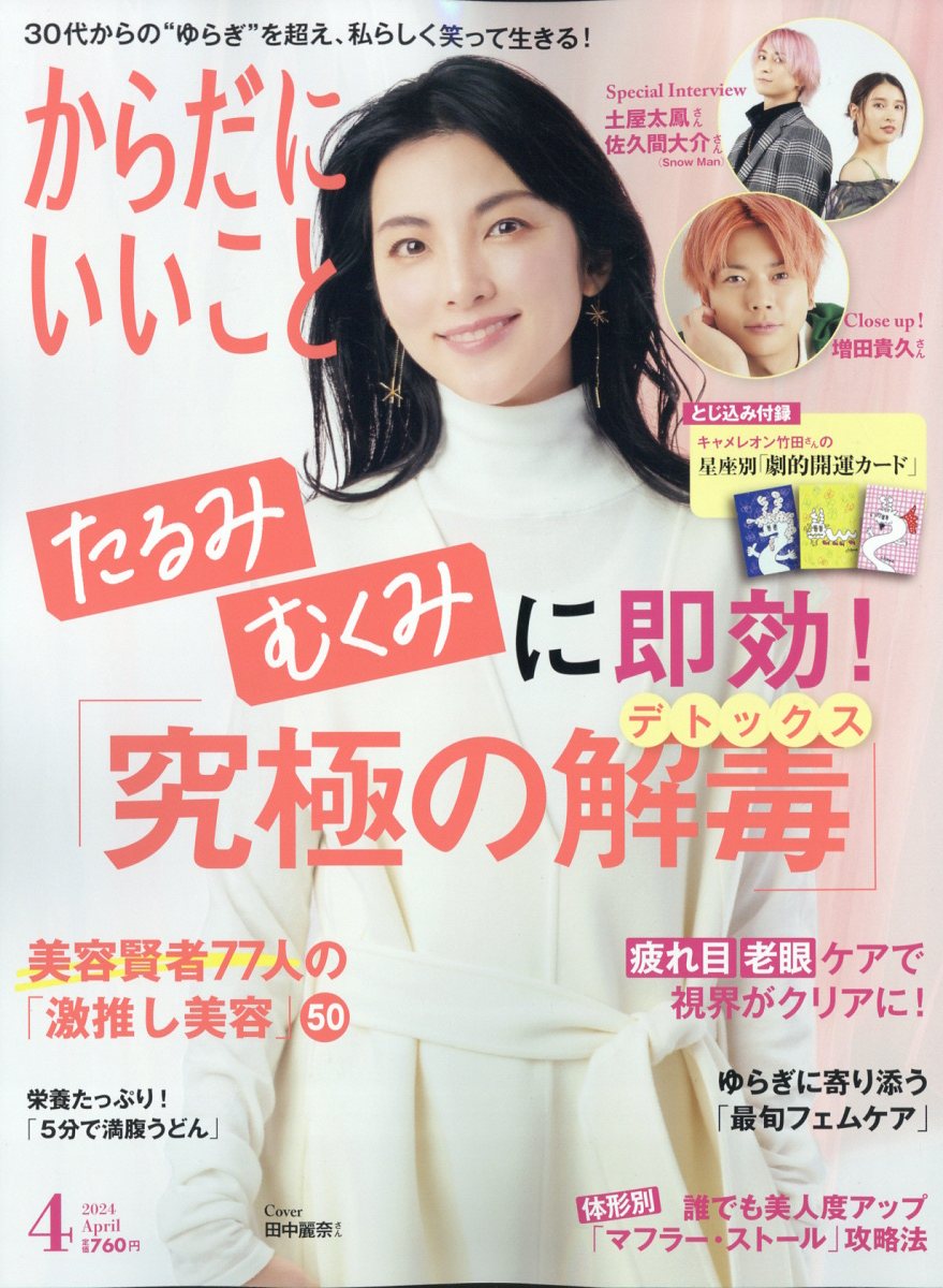 からだにいいこと 2024年 4月号 [雑誌]