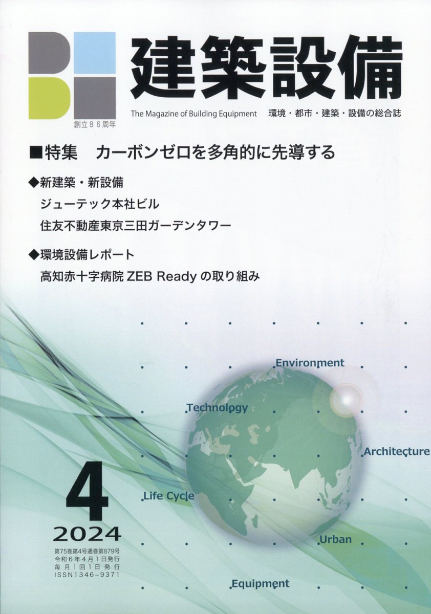 建築設備綜合協会発売日：2024年04月01日 AB 03381 JAN：4910033810445 雑誌 専門誌 美術・デザイン