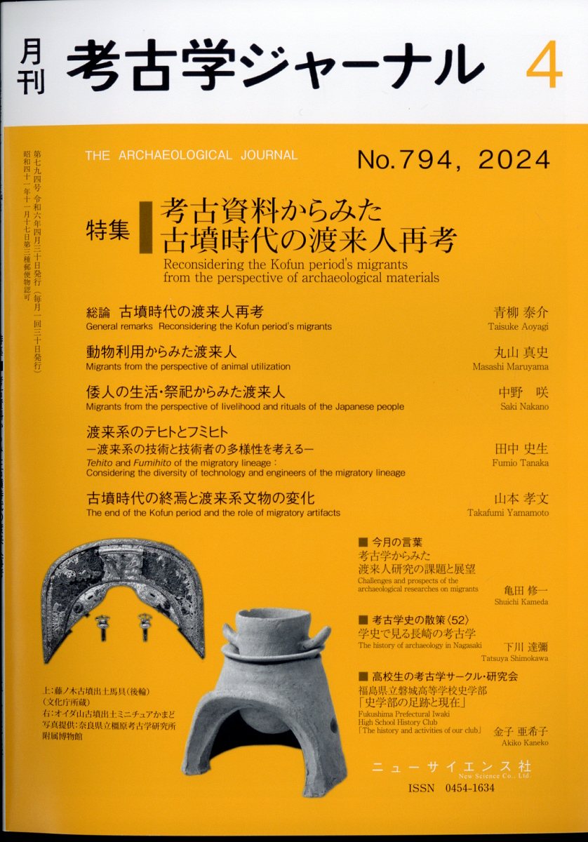 考古学ジャーナル 2024年 4月号 [雑誌]