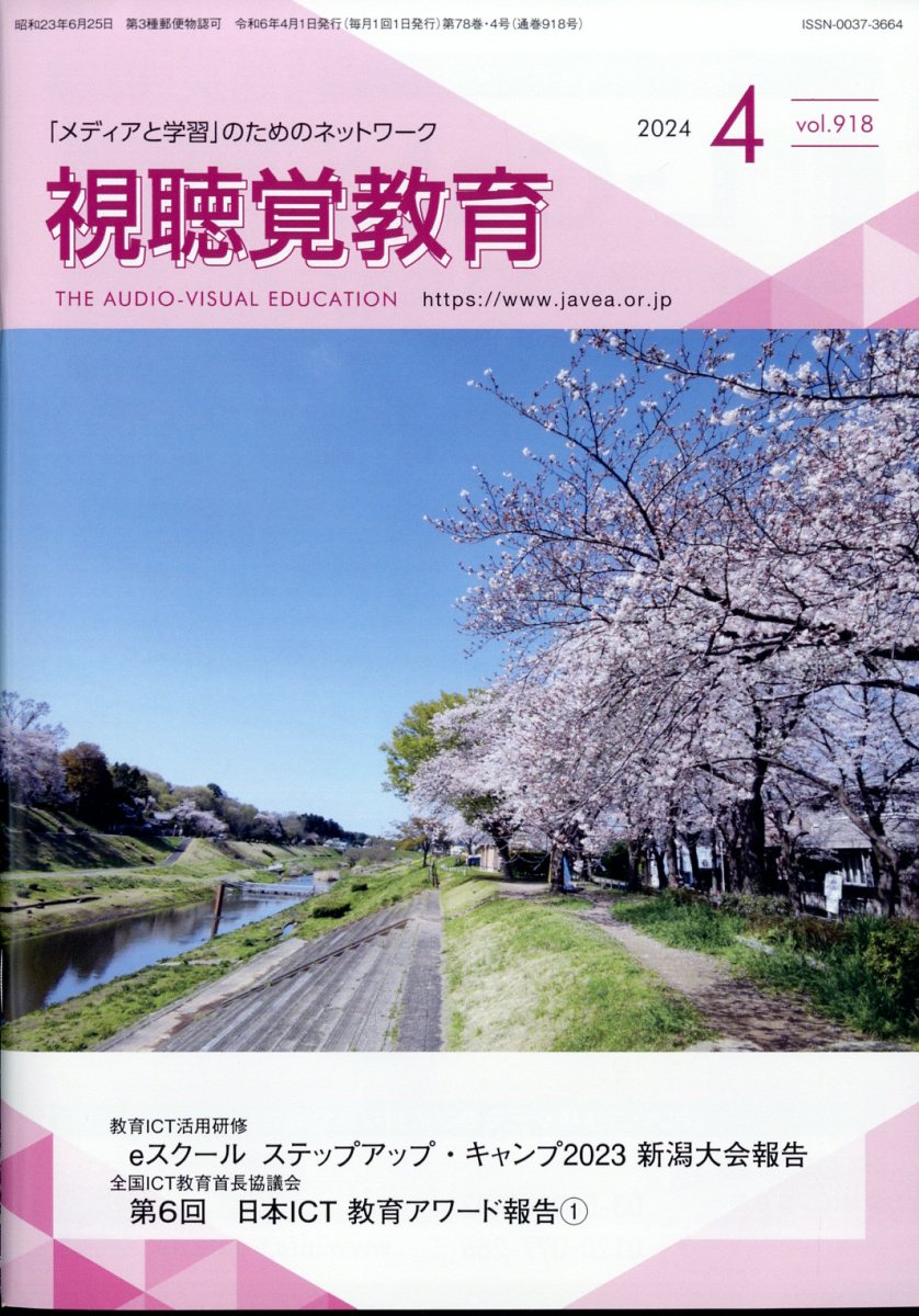 視聴覚教育 2024年 4月号 [雑誌]