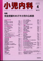 小児内科 2024年 4月号 [雑誌]