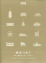 新建築2024年4月別冊 時をつむぐ 竹中工務店のレガシーデザイン 2024年 4月号 [雑誌]