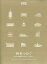 新建築2024年4月別冊 時をつむぐ 竹中工務店のレガシーデザイン 2024年 4月号 [雑誌]