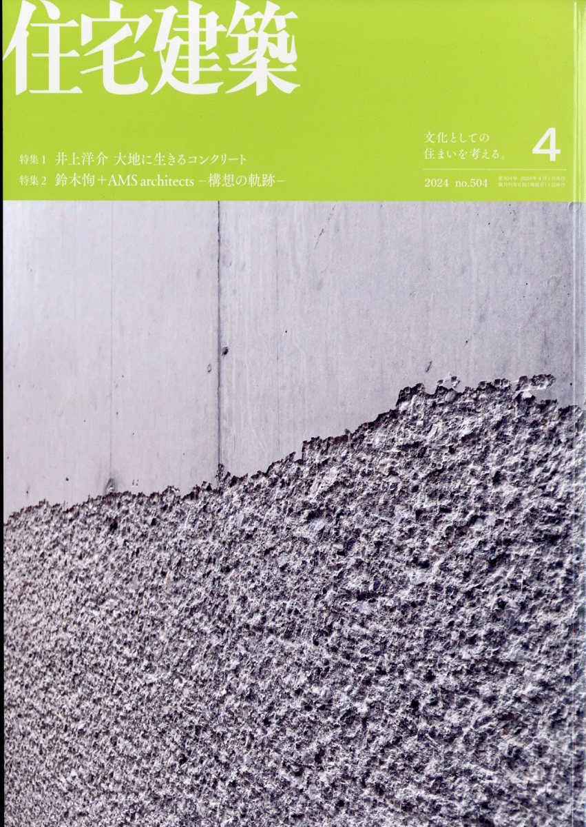 住宅建築 2024年 4月号 [雑誌]