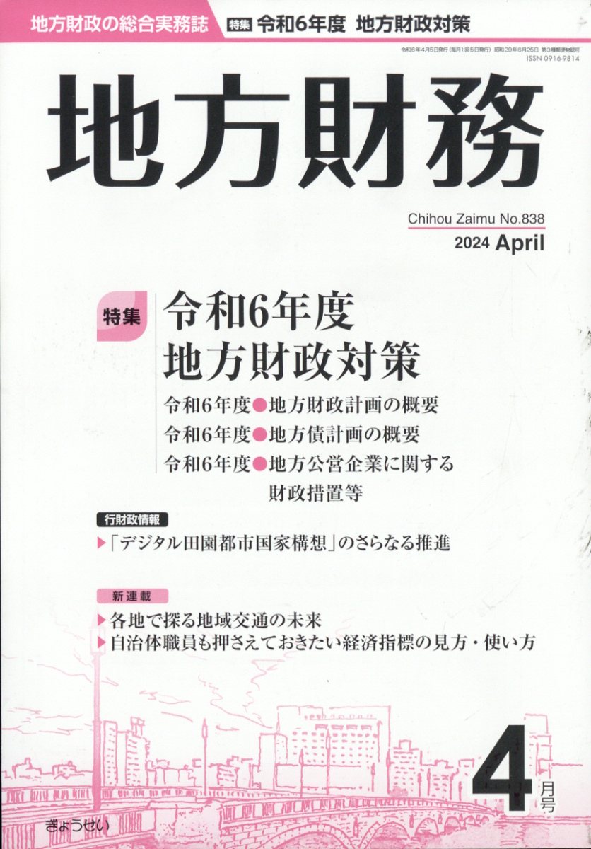 地方財務 2024年 4月号 [雑誌]