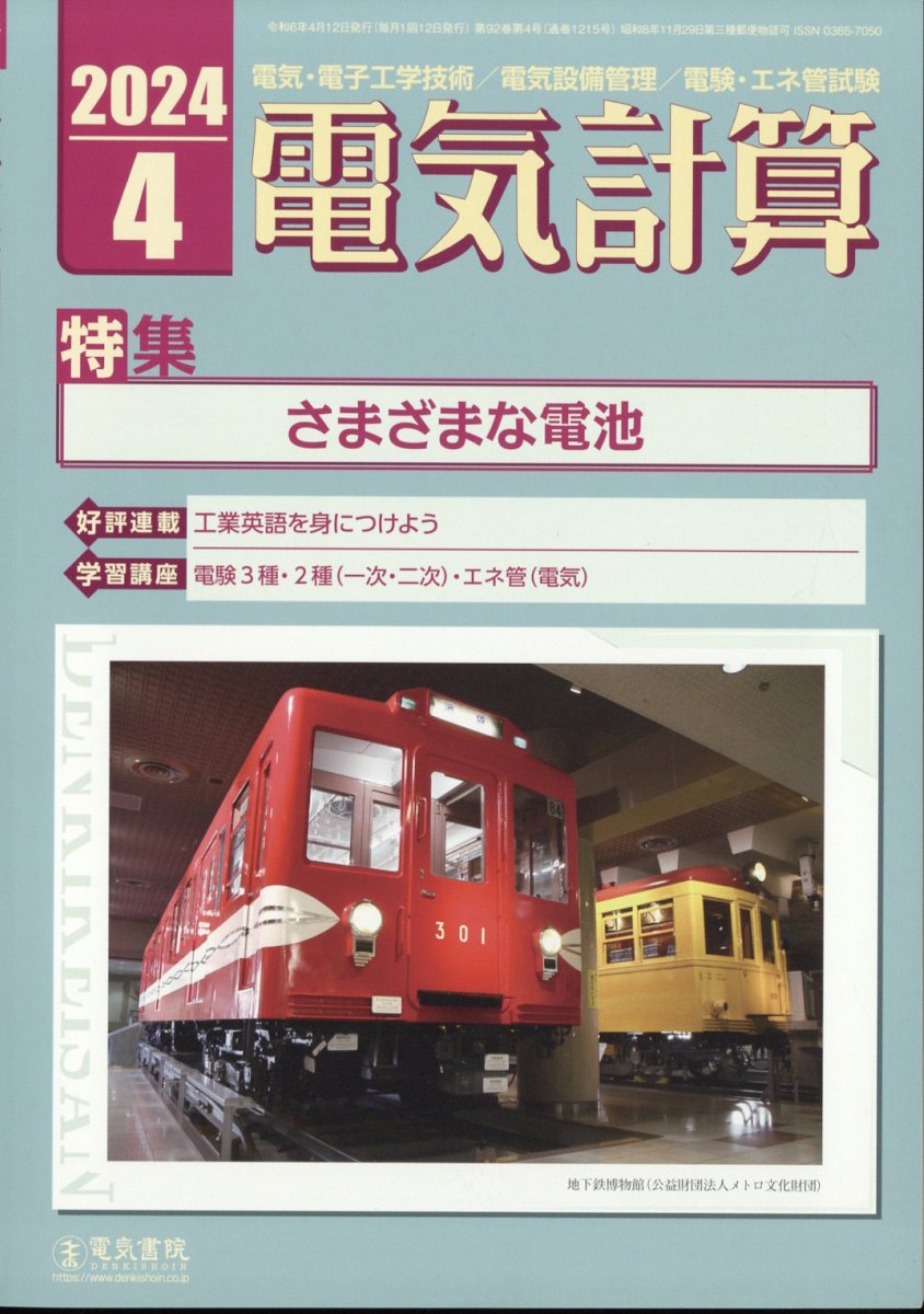 電気計算 2024年 4月号 [雑誌]