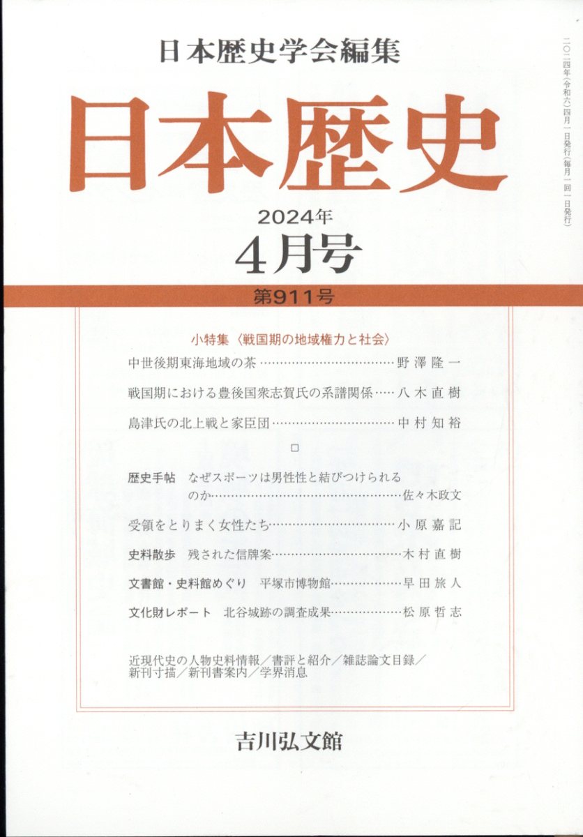 日本歴史 2024年 4月号 [雑誌]