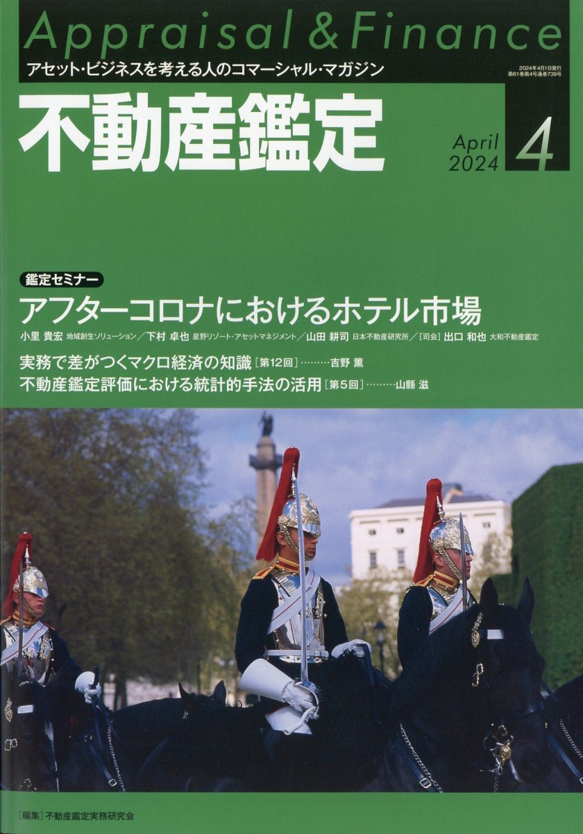 不動産鑑定 2024年 4月号 [雑誌]