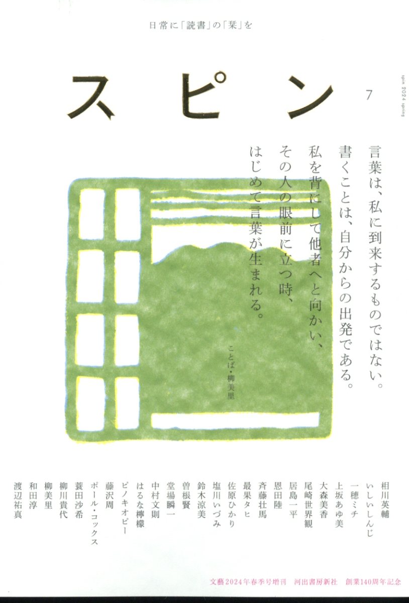 文藝増刊 スピン 第7号 2024年 4月号 [雑誌]