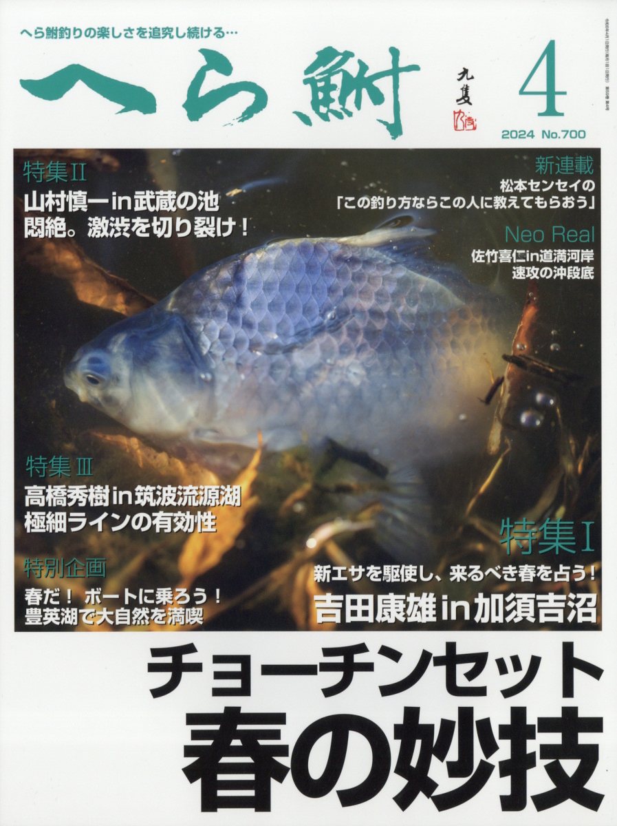 へら鮒 2024年 4月号 [雑誌]