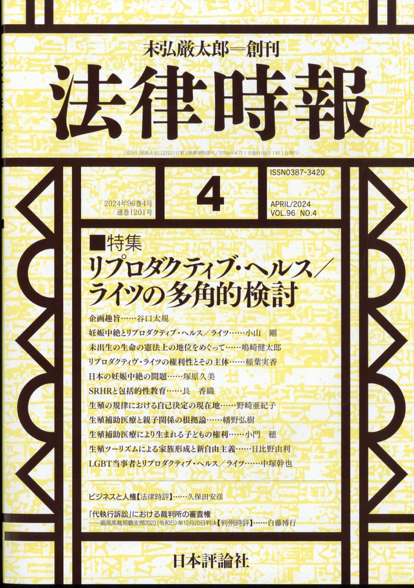 法律時報 2024年 4月号 [雑誌]