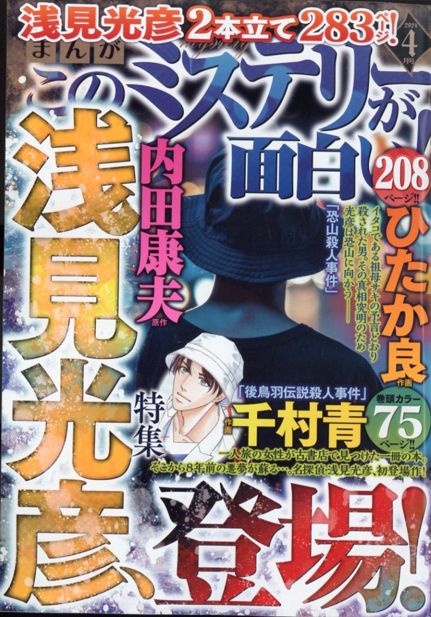 まんが このミステリーが面白い! 2024年 4月号 [雑誌]