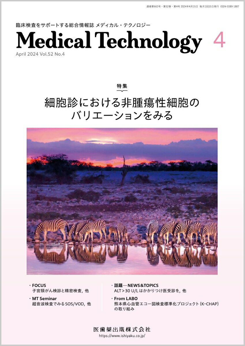 MEDICAL TECHNOLOGY(メディカルテクノロジー)細胞診における非腫瘍性細胞のバリエーションをみる 2024年4月号 52巻4号[雑誌](MT)