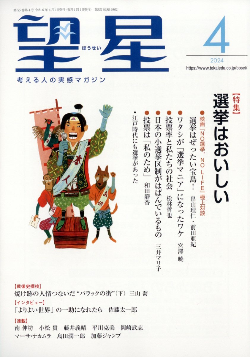 望星 2024年 4月号 [雑誌]