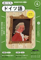 NHK ラジオ まいにちドイツ語 2024年 4月号 [雑誌]