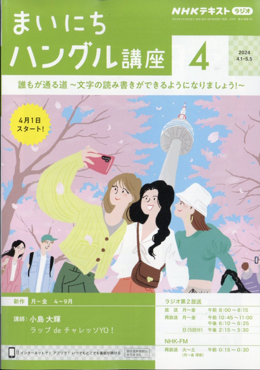 NHK ラジオ まいにちハングル講座 2024年 4月号 [雑誌]