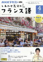 しあわせ気分のフランス語 2024年 4月号 雑誌