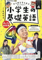 NHKラジオ 小学生の基礎英語 2024年 4月号 [雑誌]