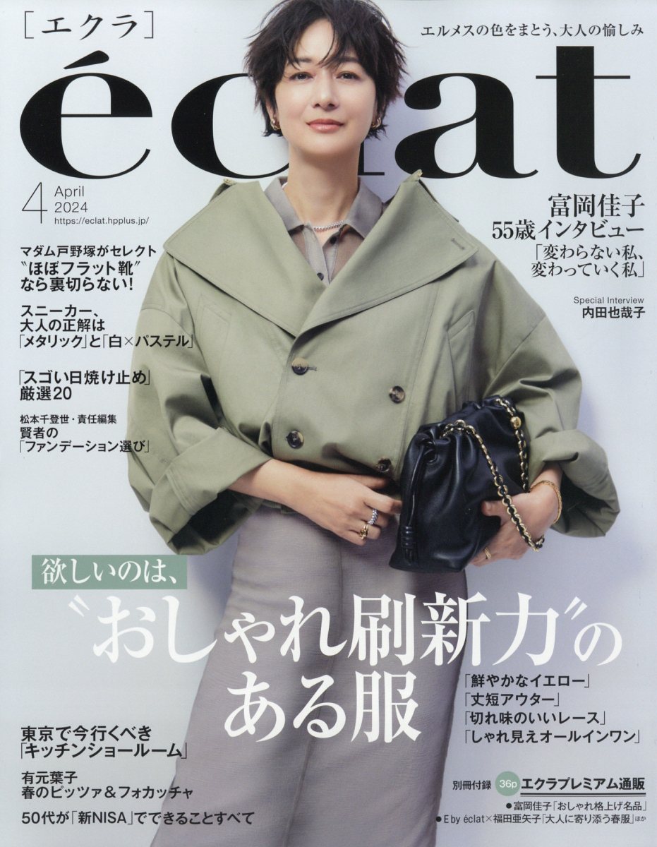 eclat (エクラ) 2024年 4月号 [雑誌]