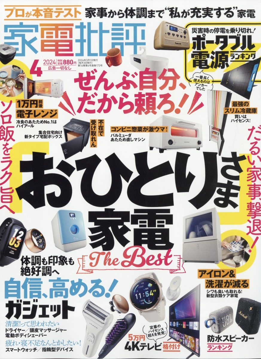 家電批評 2024年 4月号 [雑誌]