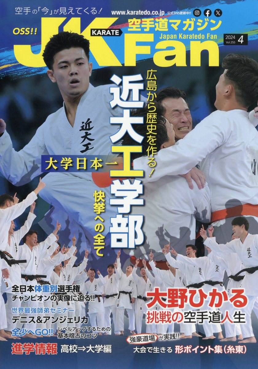 JK Fan (ジェイケイ・ファン) 空手道マガジン 2024年 4月号 [雑誌]