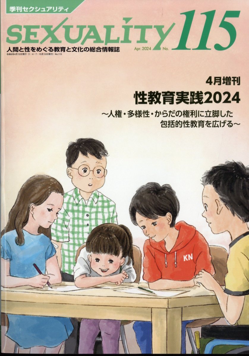 性教育実践2024〜人権・多様性・からだの権利に立脚した包括的性教育を広げる" 2024年 4月号 [雑誌]