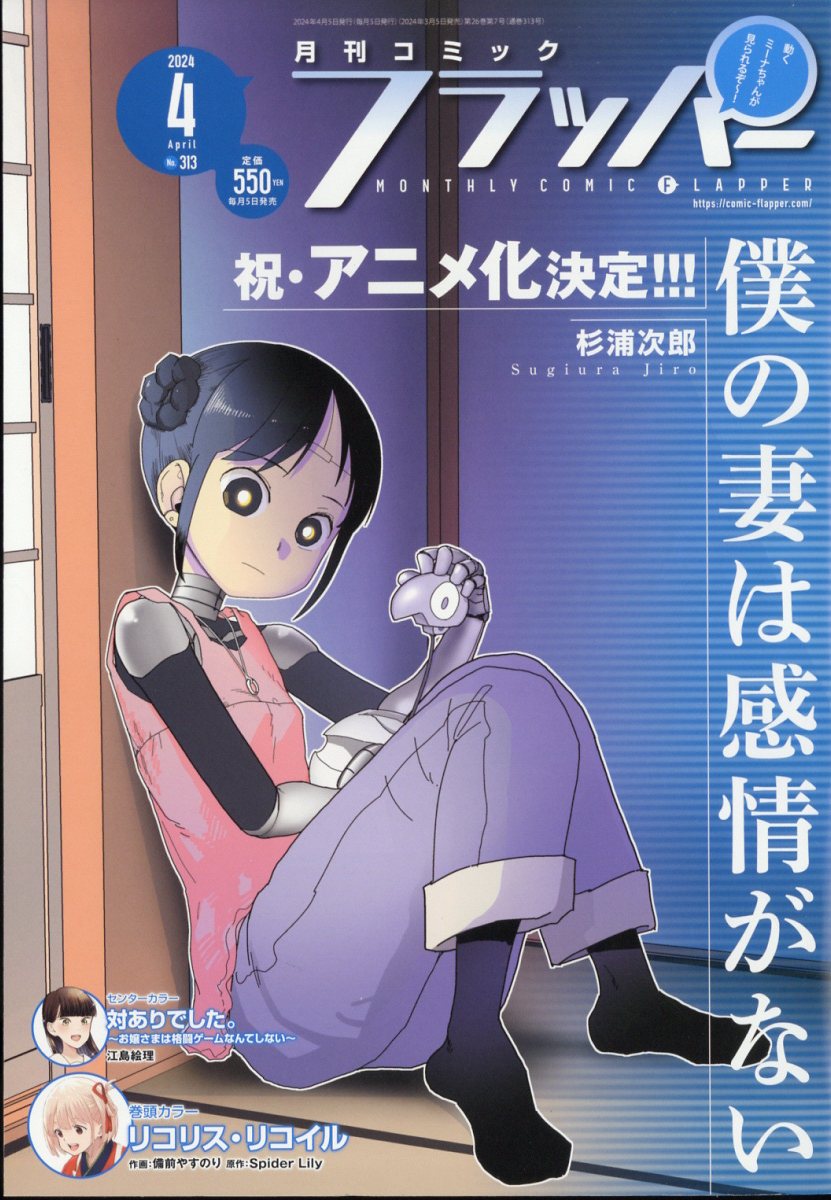 COMIC FLAPPER (コミックフラッパー) 2024年 4月号 [雑誌]