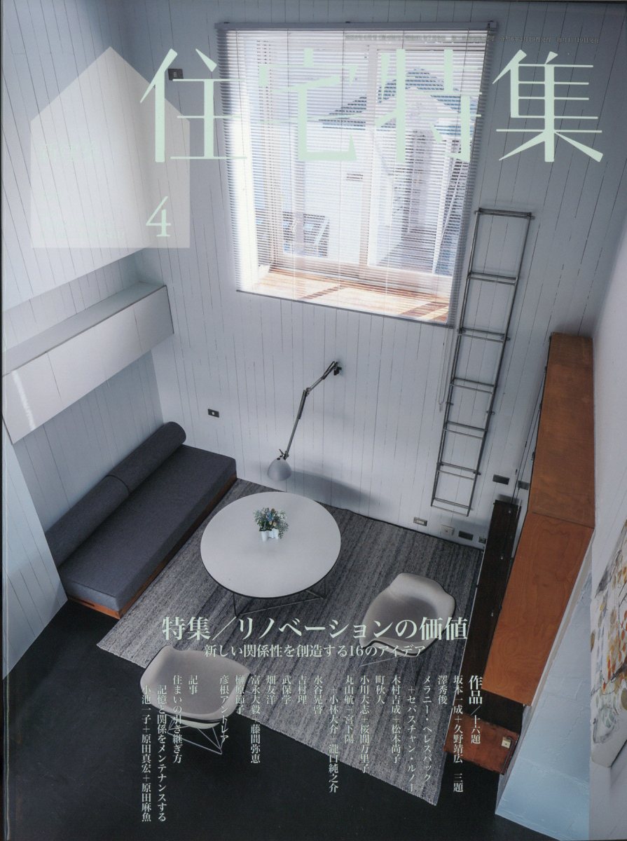 新建築 住宅特集 2024年 4月号 [雑誌]