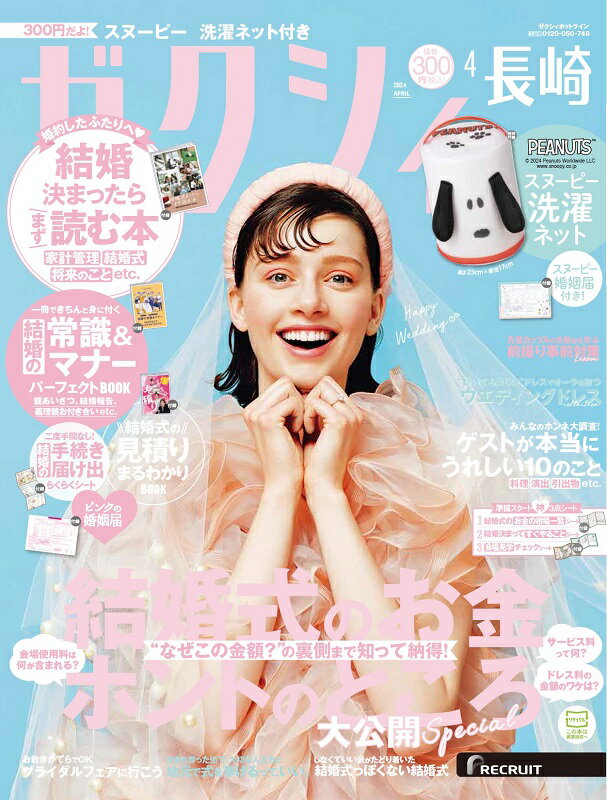 ゼクシィ長崎 2024年 04月号[雑誌]