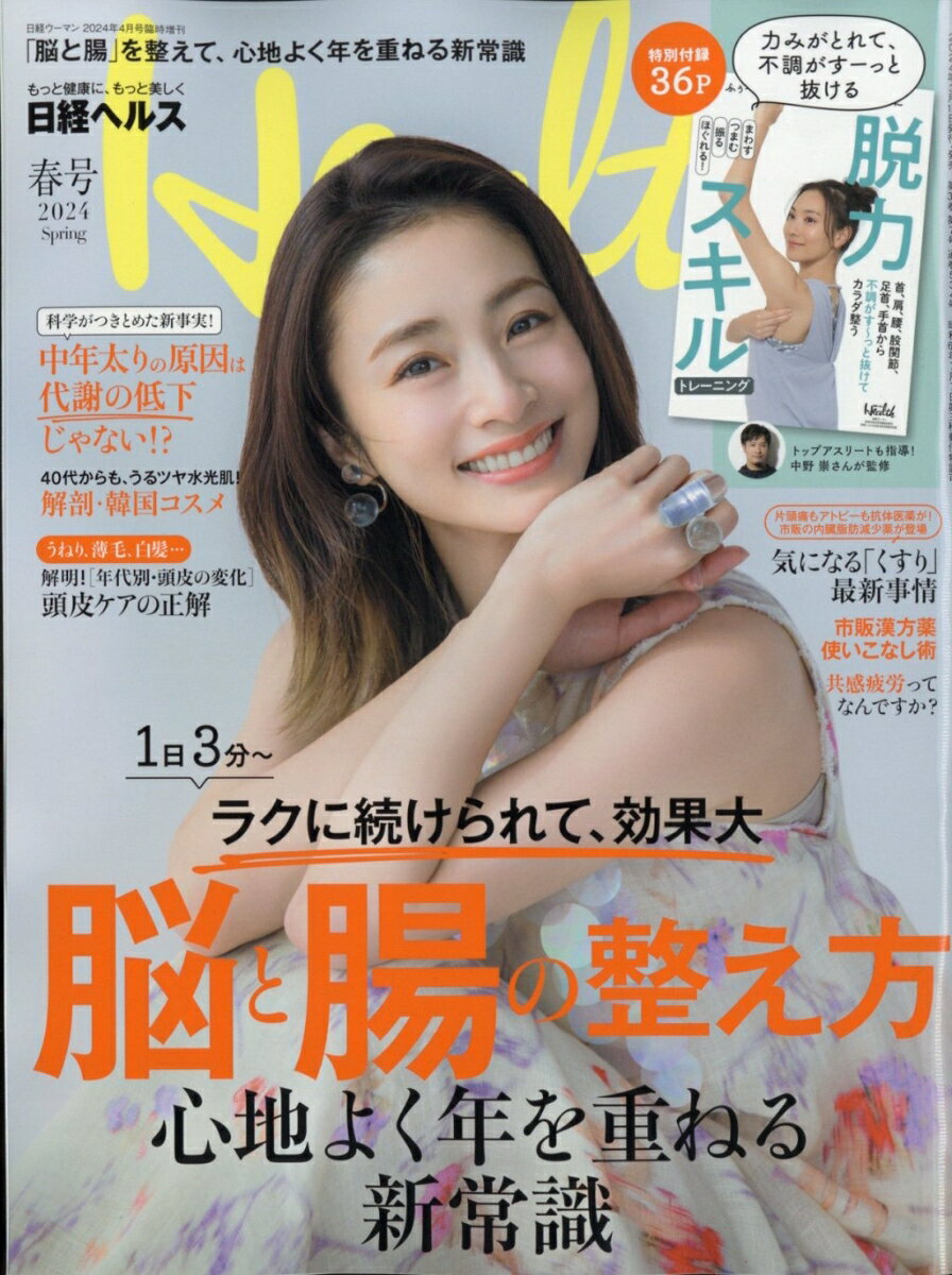 日経ヘルス2024春号 2024年 4月号 [雑誌]