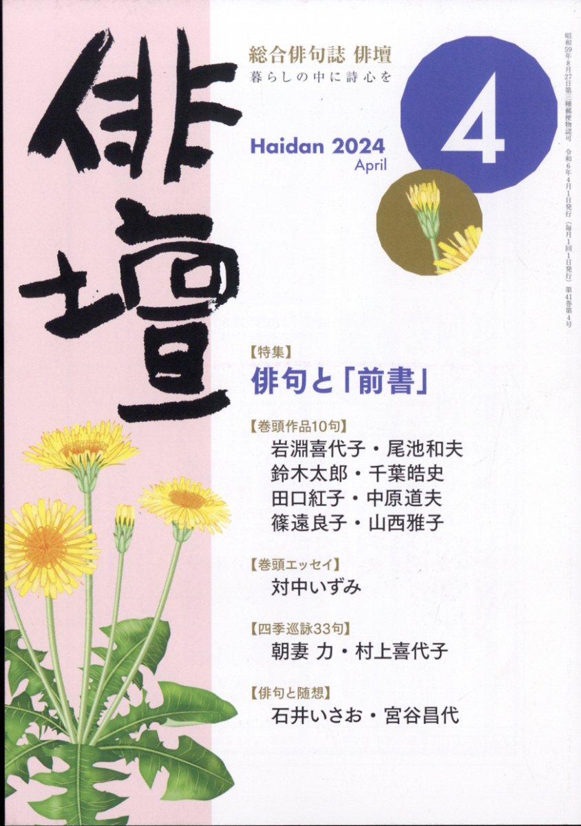 俳壇 2024年 4月号 [雑誌]