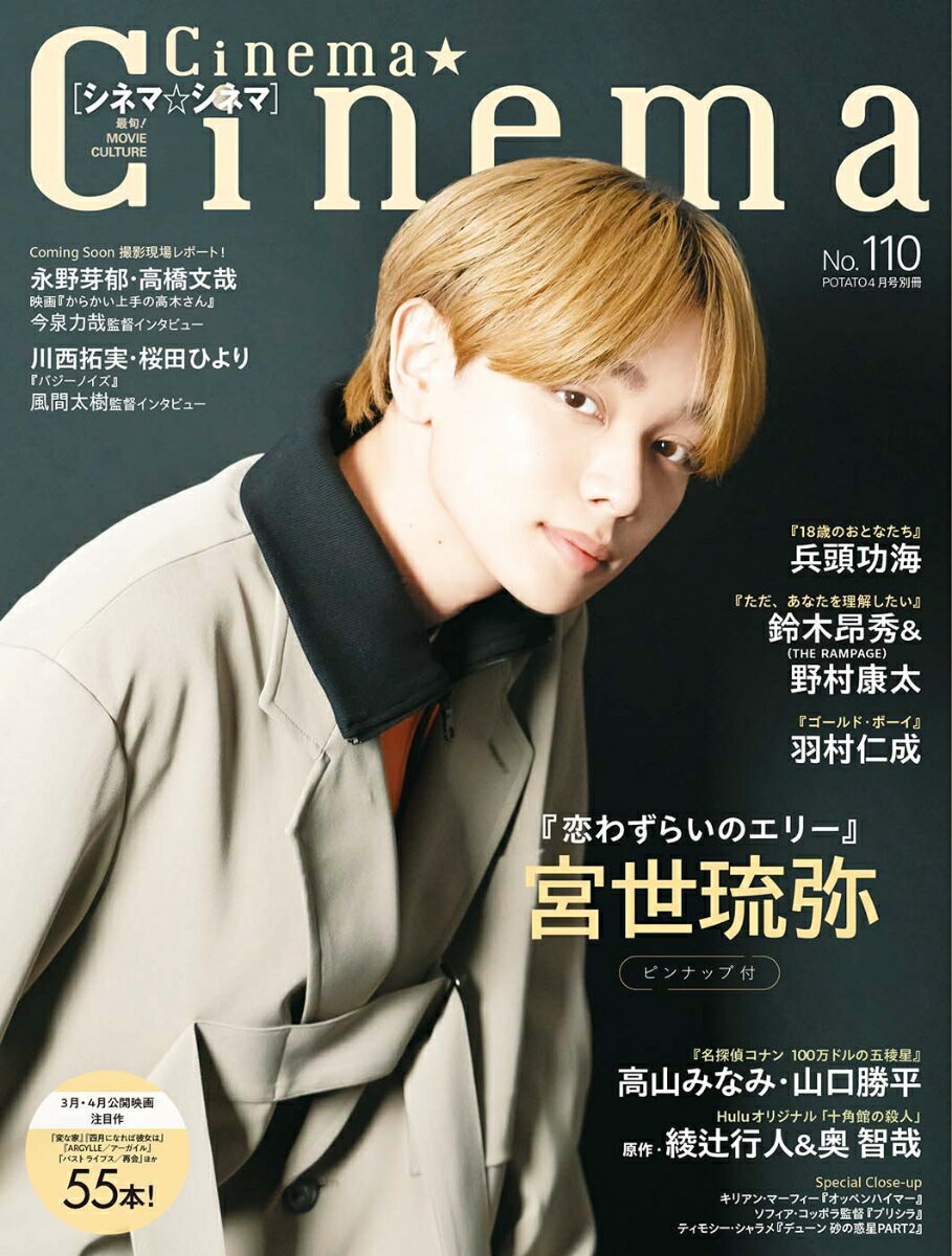 Cinema★Cinema (シネマシネマ) No.110 2024年 4月号 [雑誌]