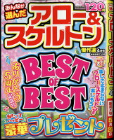 みんなが選んだアロー&スケルトン傑作選 2024年 4月号 [雑誌]