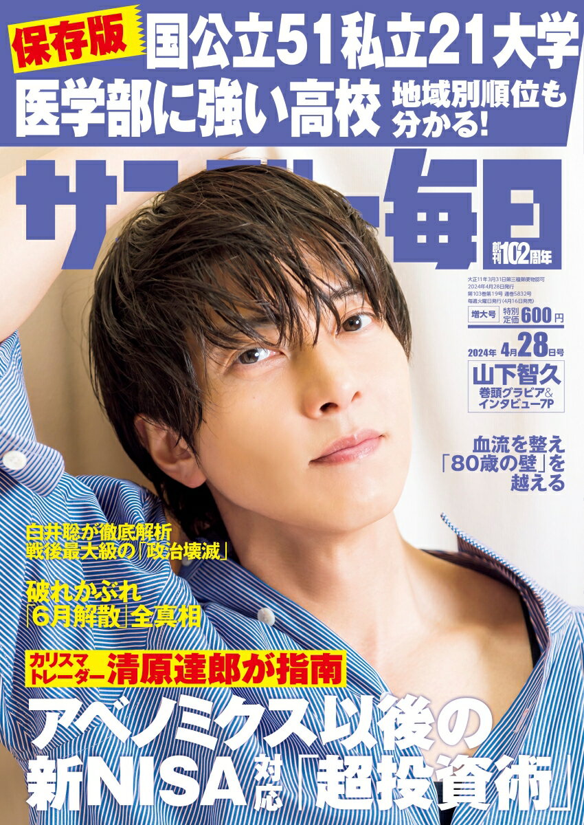 サンデー毎日 2024年 4/28号 [雑誌]