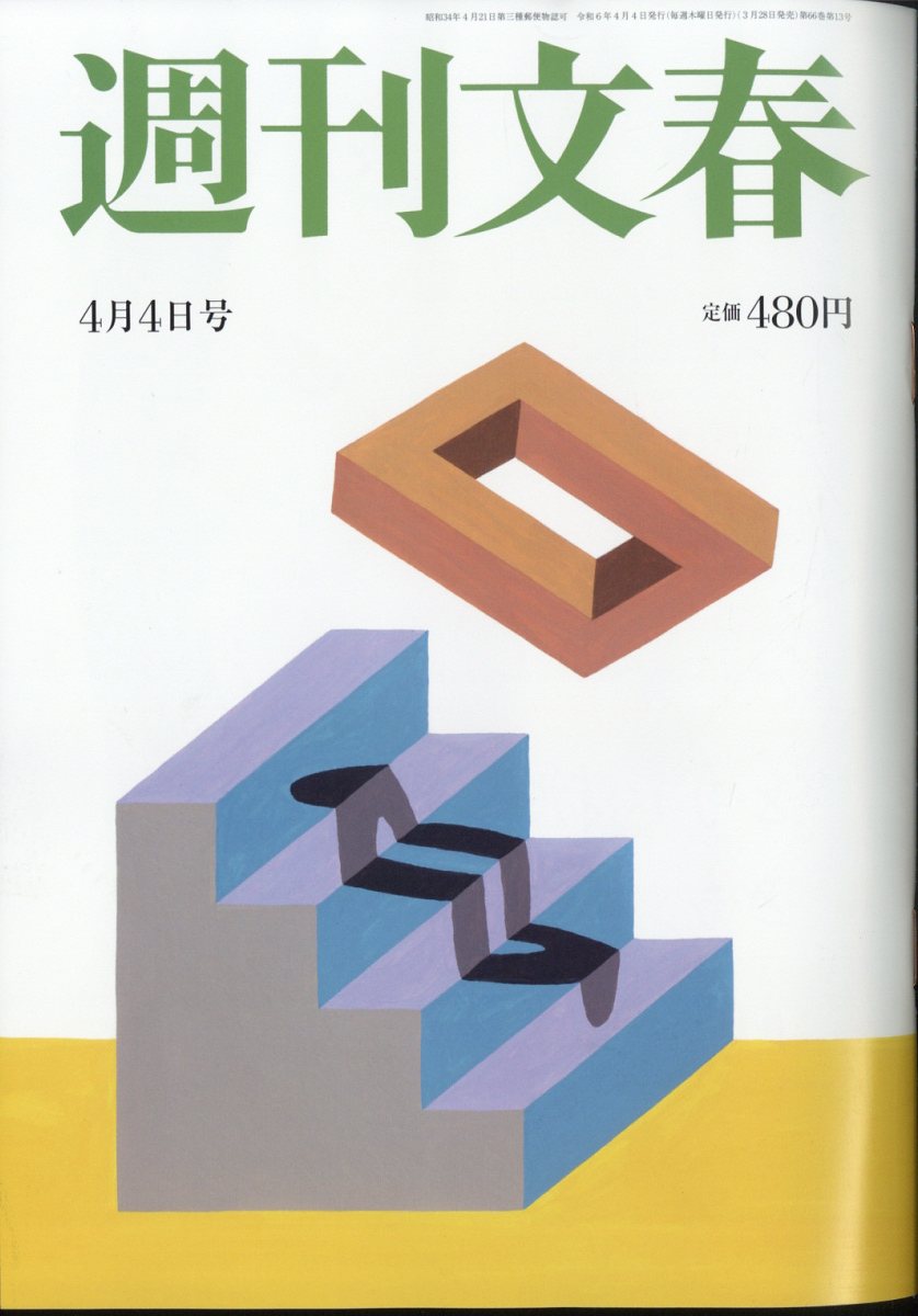 週刊文春 2024年 4/4号 [雑誌]