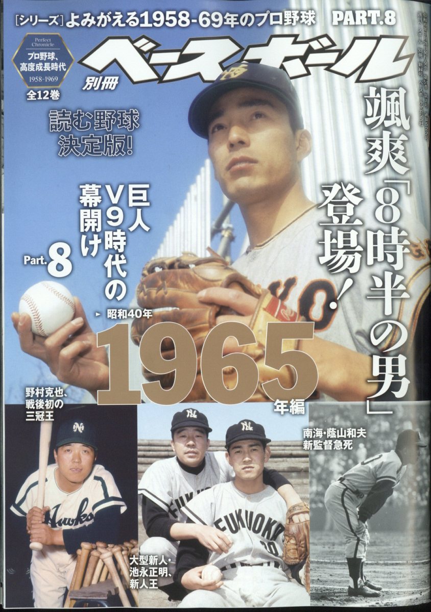 週刊ベースボール増刊 よみがえる1958-69年のプロ野球8 2024年 4/27号 [雑誌]