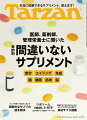 あなたにとって必要なサプリ、
きっと見つかります！

年々拡大しているサプリメント市場。
今特集での『ターザン』読者562名へのアンケートでも、
8割以上の人が「サプリメントを摂っている」と回答。
私たちの生活に必要不可欠なものになっています。
でも、自分が摂っているものが本当に正しいのか。
これから始めたい人は、どれをチョイスすればいいのか。
カラダに取り込むものだけに、誰かのお墨付きあるものだと安心だし、
気になるアレコレを細かい部分まで知りたい、教えて欲しいのが心情。
そこで特集全体を通して、識者の意見、読者アンケート、有名人の声などの
クチコミ感を盛り込んで、サプリメントの最新事情、正しい選び方を伝えていく特集です。
巻頭では、サプリ先進国と言われるアメリカと日本の市場データを検証、
続けて、リポソーム、NMN、5-HTP、グルタチオン、アッカーマンシア…など、
2024年春のサプリトレンドが分かる注目キーワードを解説しています。

メインコンテンツは、睡眠、免疫、腸、疲労、筋肉、脳、エイジング…といった目的別に、医師、薬剤師、管理栄養士が選んだ、サプリメントを厳選紹介。 
その他にも、錠剤やカプセルだけじゃなく、赤パプリカからラム肉まで、
図鑑形式で30アイテムをズラリと並べた食材サプリ企画や、
インナービューティーを狙った美容サプリにもアプローチ。
もちろん、プロに聞いた正しい選び方&買い方、超素朴な謎を解決に導くページなど、
微に入り細に入り、知りたい&気になる情報を集めてみました。
まさに、カラダにもココロにも効く、信頼できるサプリを取り上げる一冊です。