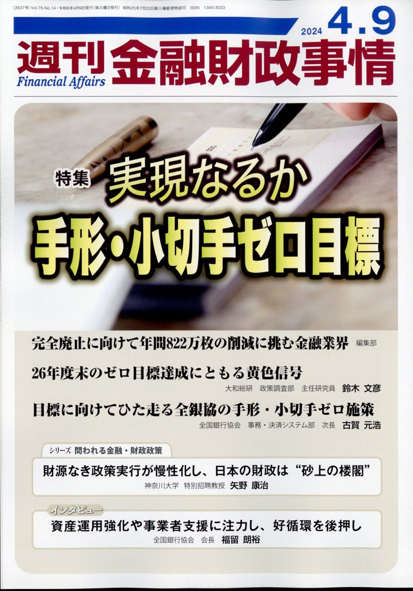 週刊 金融財政事情 2024年 4/9号 [雑誌]