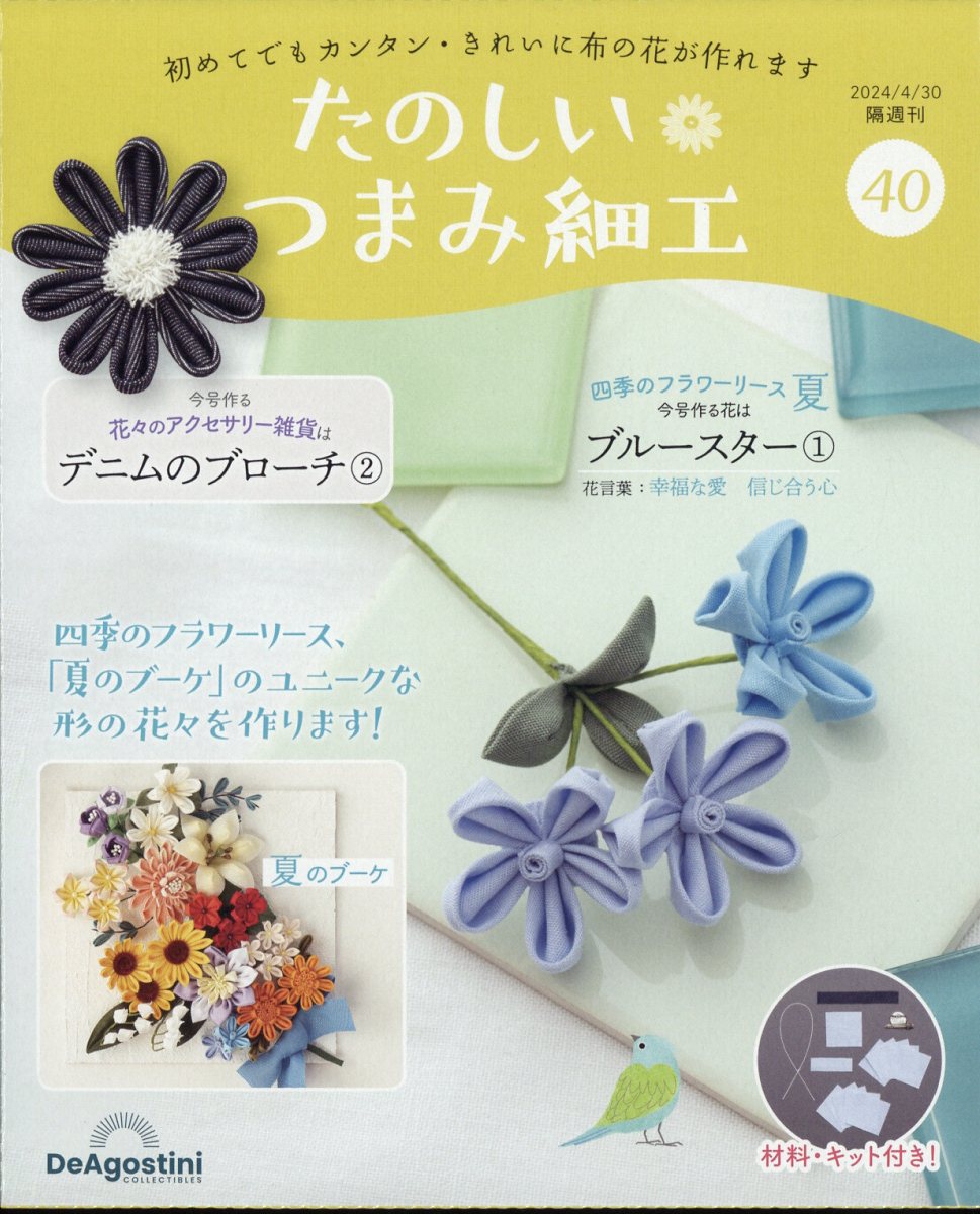 隔週刊 たのしいつまみ細工 2024年 4/30号 [雑誌]