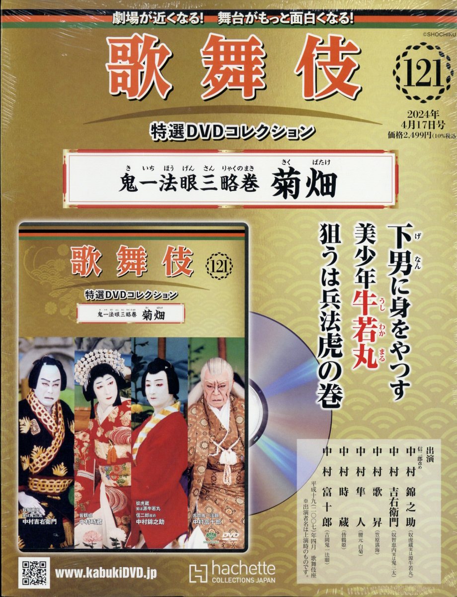 隔週刊 歌舞伎特選DVDコレクション 2024年 4/17号 [雑誌]