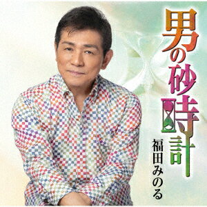 福田みのるオトコノスナドケイ フクダミノル 発売日：2023年07月26日 予約締切日：2023年07月22日 OTOKO NO SUNADOKEI JAN：4988008390445 TKCAー91514 (株)徳間ジャパンコミュニケーションズ 徳間ジャパンコミュニケーションズ [Disc1] 『男の砂時計』／CD アーティスト：福田みのる 曲目タイトル： &nbsp;1. 男の砂時計 [4:06] &nbsp;2. 東京ブルーレイン [4:15] &nbsp;3. 男の砂時計 (オリジナルカラオケ) [4:06] &nbsp;4. 東京ブルーレイン (オリジナルカラオケ) [4:14] CD 演歌・純邦楽・落語 演歌・歌謡曲