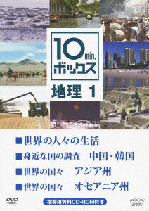 NHK DVD教材::10min.ボックス 地理 1 世界の人々の生活/身近な国の調査 中国・韓国/世界の国々 アジア..