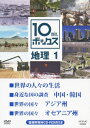 NHK DVD教材::10min.ボックス 地理 1 世界の人々の生活/身近な国の調査 中国・韓国/世界の国々 アジア州/世界の国々 オセアニア州 