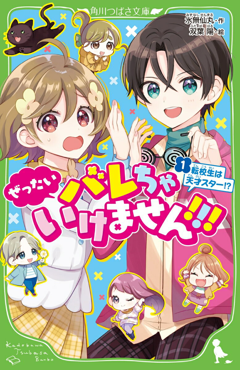 ぜったいバレちゃいけません！！！（1） 転校生は天才スター！？ （角川つばさ文庫） [ 水無仙丸 ]