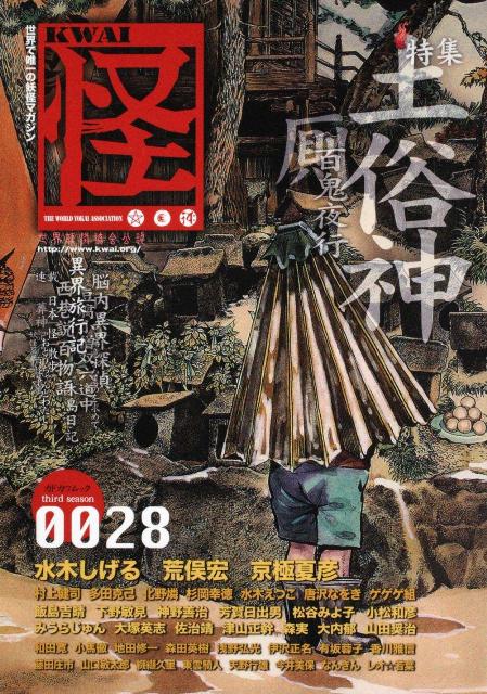 怪　vol．0028